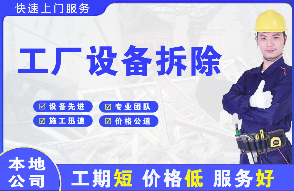 元江工厂设备拆除